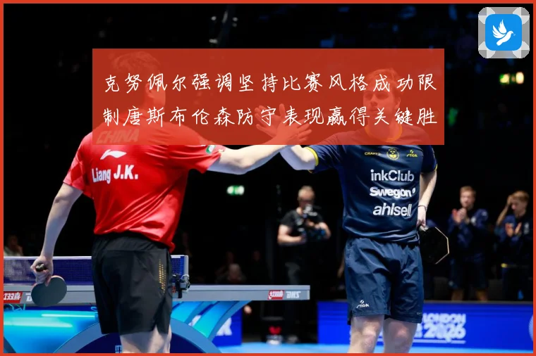 克努佩尔强调坚持比赛风格成功限制唐斯布伦森防守表现赢得关键胜成长观察：最新赛事动态与深度分析