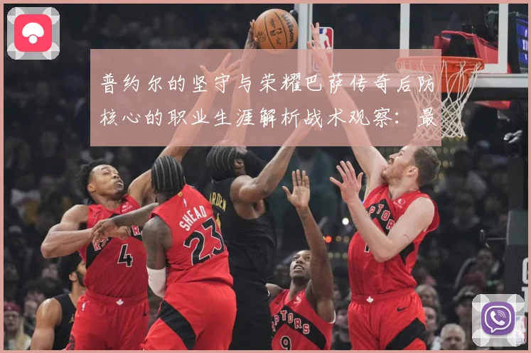 普约尔的坚守与荣耀巴萨传奇后防核心的职业生涯解析战术观察：最新赛事动态与深度分析