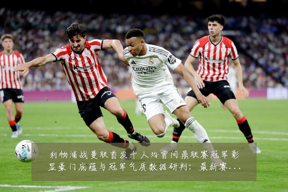 利物浦战曼联首发十人均曾问鼎联赛冠军彰显豪门底蕴与冠军气质数据研判:最新赛事动态与深度分析