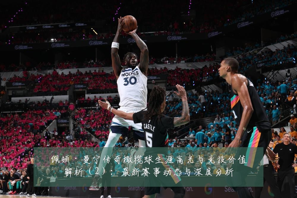 佩顿·曼宁传奇橄榄球生涯高光与竞技价值解析（2）：最新赛事动态与深度分析