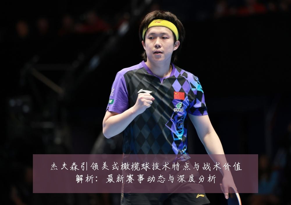 杰夫森引领美式橄榄球技术特点与战术价值解析：最新赛事动态与深度分析