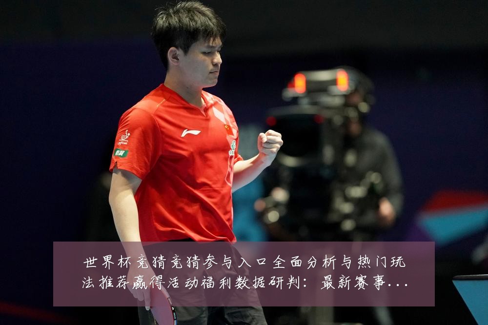 世界杯竞猜竞猜参与入口全面分析与热门玩法推荐赢得活动福利数据研判：最新赛事动态与深度分析