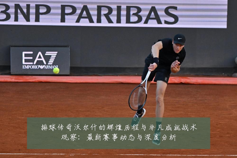 排球传奇沃尔什的辉煌历程与非凡成就战术观察：最新赛事动态与深度分析