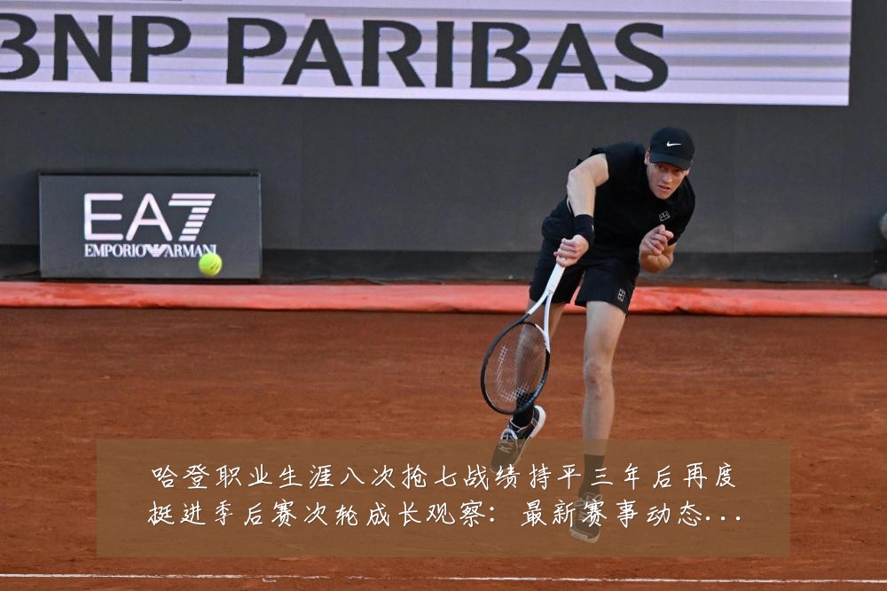 哈登职业生涯八次抢七战绩持平三年后再度挺进季后赛次轮成长观察：最新赛事动态与深度分析